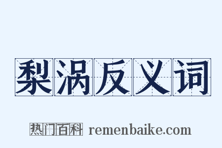梨涡反义词是什么意思的图片